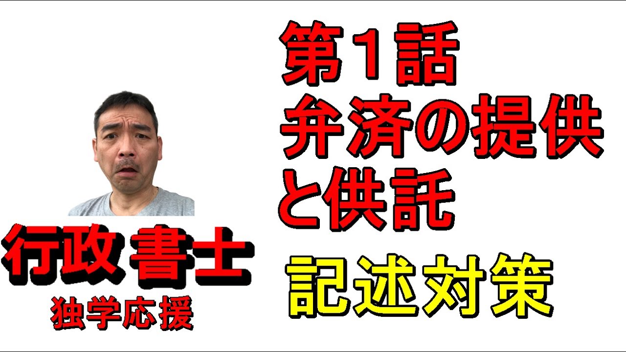 行政書士　記述対策　民法　弁済の提供と供託