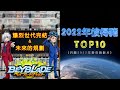 【 彼得豬 PeterPig 】戰鬥陀螺 爆烈世代完結＆未來的規劃  總結2022拍攝112部影片 『入圍TOP 10的影片是．．．？』