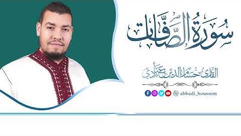 أرح قلبك تلاوة هادئة_سورة الصّافات كاملة _بصوت القارئ حسام الدين عبادي