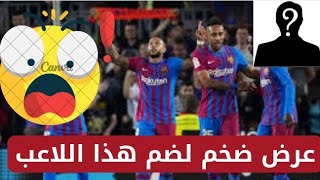 نادي برشلونة الإسباني جهز مبلغ 200 مليون يورو لضم هذا اللاعب ،صدمة لعشاق البلاوغرانا