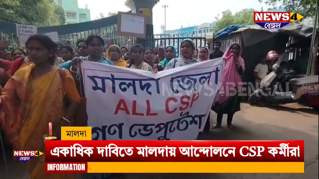 Malda News|CSP Workers Protest News|Salary Hike Demand: একাধিক দাবিতে মালদায় আন্দোলনে CSP কর্মীরা