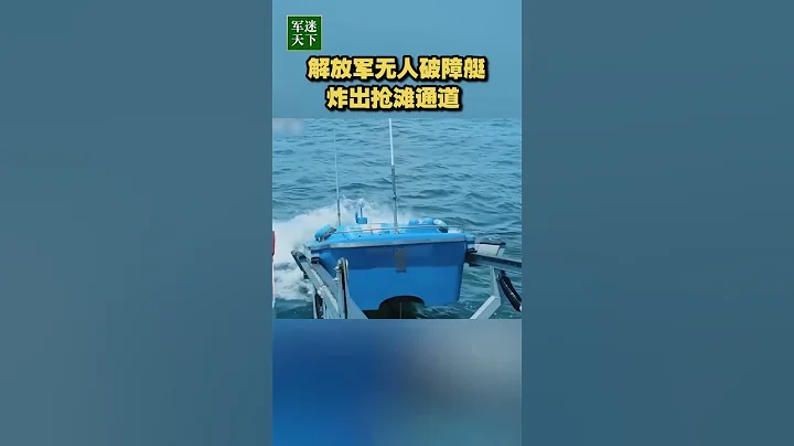 抢滩登陆先锋！解放军用无人破障艇炸出通道！| 军迷天下 - 天天要闻