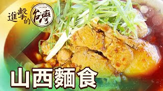 池上最紅婆婆手作山西麵食人生味第468集《進擊的台灣》part3 ... 