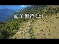 【布農文化】與子偕行(上)｜徐如林與布農的八通關之路(我們的島 1115集 2021-07-26)