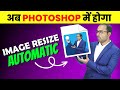 फॉटोशॉप अपनेआप भी काम करता है? Resize Multiple Images at Once in Photoshop in Hindi