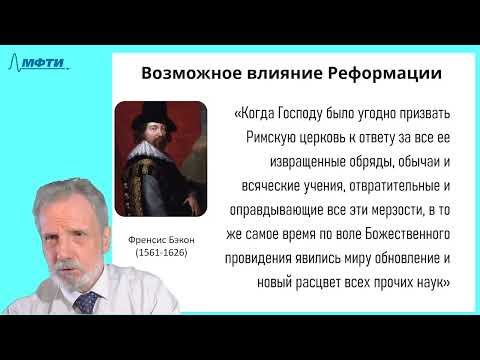 19_ Возникновение современной науки (влияние Реформации, революция в космологии)