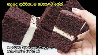 මේ විදිහට චොකලට් කේක් හැදුවොත් අයේ වරදින්නෙ නෑ | chocolate cake | Chocolate Cake Recipe