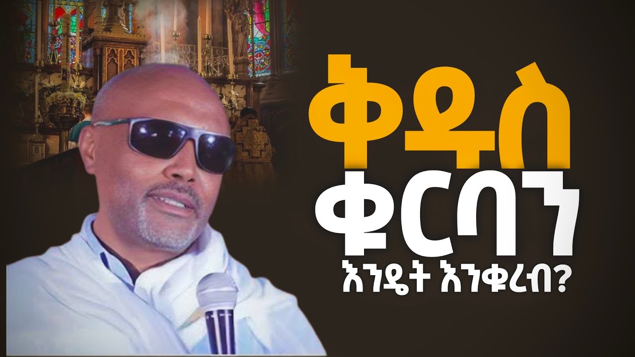 ስለ ቁርባን ማወቅ ያለብን መሰረታዊ ነገሮች I  ከቅዱስ ቁርባን በፊት እና በኋላ I እጅግ ድንቅ ትምህርት በመጋቤ ሃዲስ እሸቱ አለማየሁ #orthodox