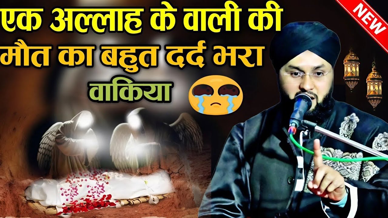 एक अल्लाह के वाली की मौत का बहुत दर्द भरा वाकिया √ #viralWaqia √ Qari Imtiaz barkati √ Z R Razvi 