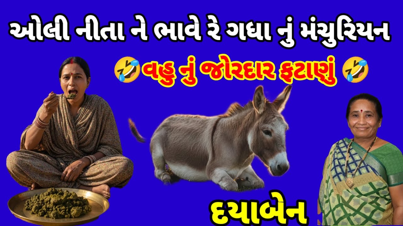 વડલો પાંદે ને ડાળે ઢળી પડો રે 🤣 વહુ નું જોરદાર ફટાણું આવું ફટાણું ક્યાંય સાંભળ્યું નહીં હોય #દયાબેન 