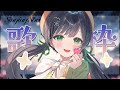 歌枠 リクエストに答えながらゆったり歌います Kotoha ハコニワリリィ