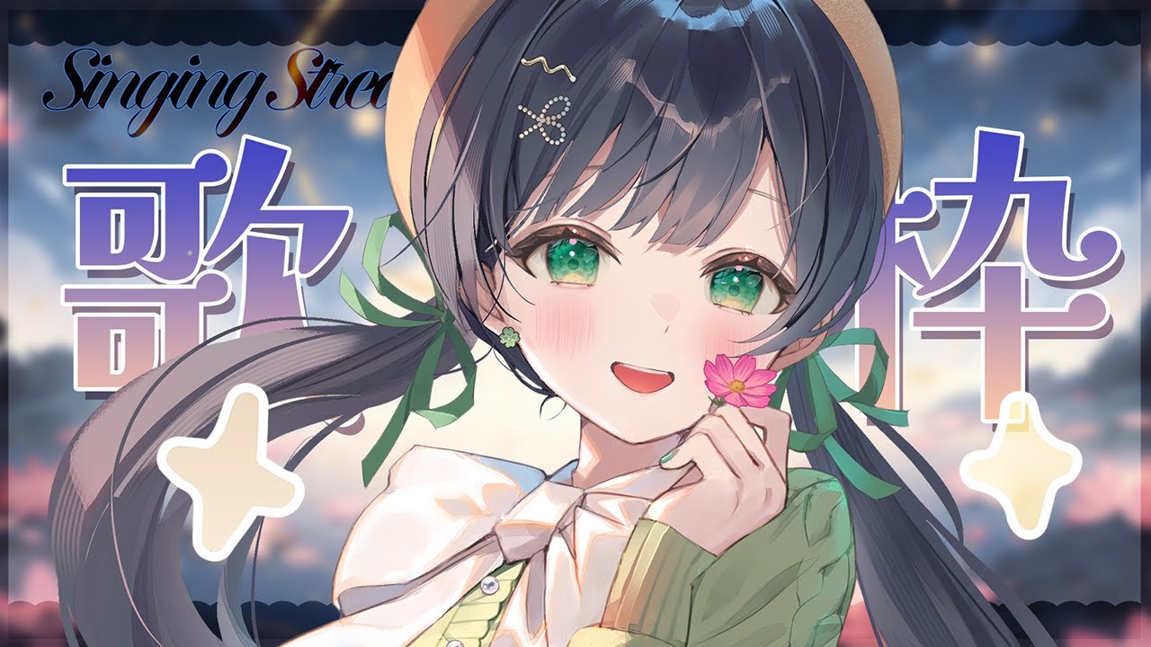 歌枠】リクエストに答えながらゆったり歌います🎤【Kotoha /ハコニワ