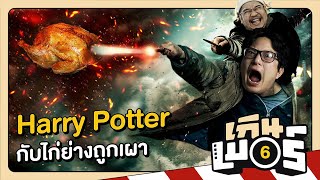 Harry Potter กับไก่ย่างถูกเผา : เกินเบอร์ EP.6