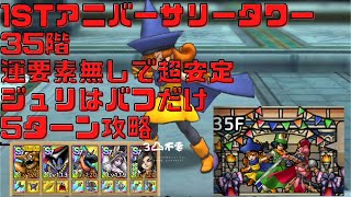 【ドラクエタクト】アニバーサリータワー35階　運要素無しで超安定
ジュリはバフのみ5ターン攻略