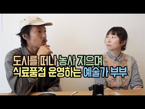 도시를 떠나 농사 지으며 <strong>식료품점</strong> 운영하는 예술가 부부