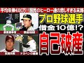 【プロ野球選手】子供の夢と大人の事情が交錯するドロドロの世界！あの有名選手たちの行く末は...【平均年俸4000万円】