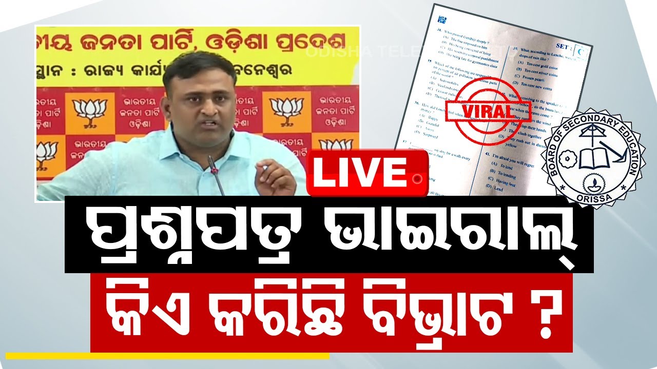 Live | କେମିତି ହେଲା ମାଟ୍ରିକ୍ ପଶ୍ନପତ୍ର ଭାଇରାଲ୍ ? | BJP Youth Wing Pressmeet