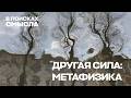 метафизика