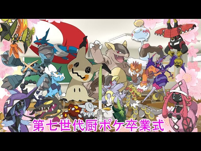 ポケモン剣盾 第七世代厨ポケ卒業式 Youtube