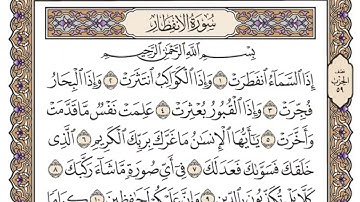 سورة الإنفطار | القارئ الشيخ: محمد أيوب رحمه الله