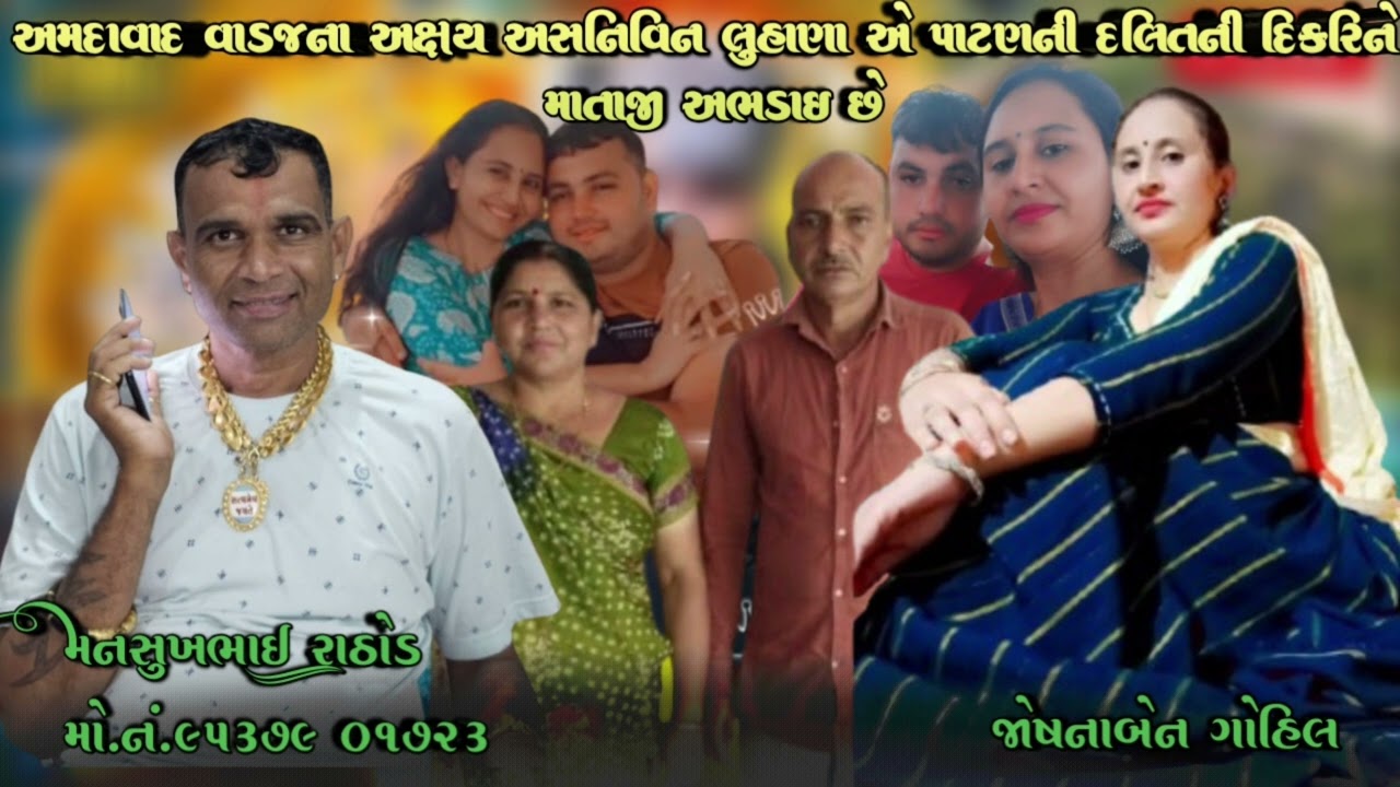 અમદાવાદ વાડજના અક્ષય અસનિવિન લુહાણા એ પાટણની દલિતની દિકરિને માતાજી અભડાઇ છે