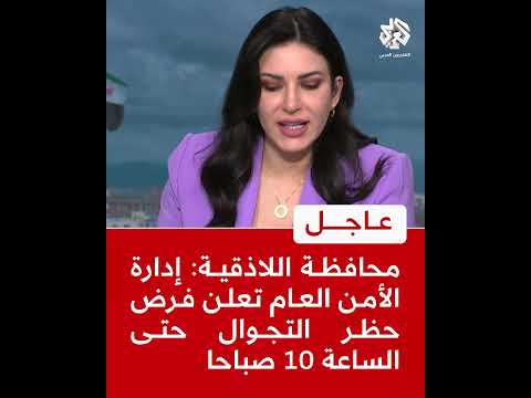 عاجل محافظة اللاذقية إدارة الأمن العام تعلن فرض حظر التجوال حتى الساعة 10 صباحا