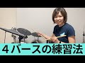 4バースの練習法【基礎から応用まで】