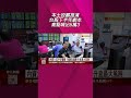 本土投顧推演台股下半年劇本...升息、通膨最大風險！內資力抗外在變數？AI供應鏈獲利底氣　投顧高點喊上5萬3｜非凡財經新聞｜20260626#shorts