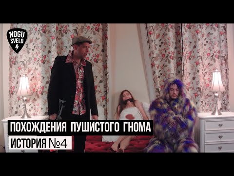 Ногу Свело! - Похождения Пушистого Гнома. История №4.