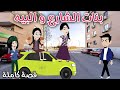 بنات الشارع و البيه قصه ممتعه جدا افلام سما للقصص الكامله 