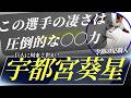 【育成上がりの足職人】宇都宮 葵星って何がすごいの？ #宇都宮葵星 #巨人 #きさら
