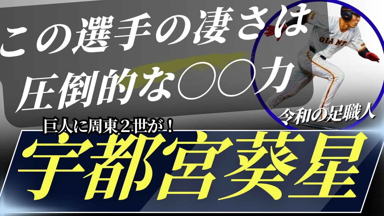 【育成上がりの足職人】宇都宮 葵星って何がすごいの？ #宇都宮葵星 #巨人 #きさら