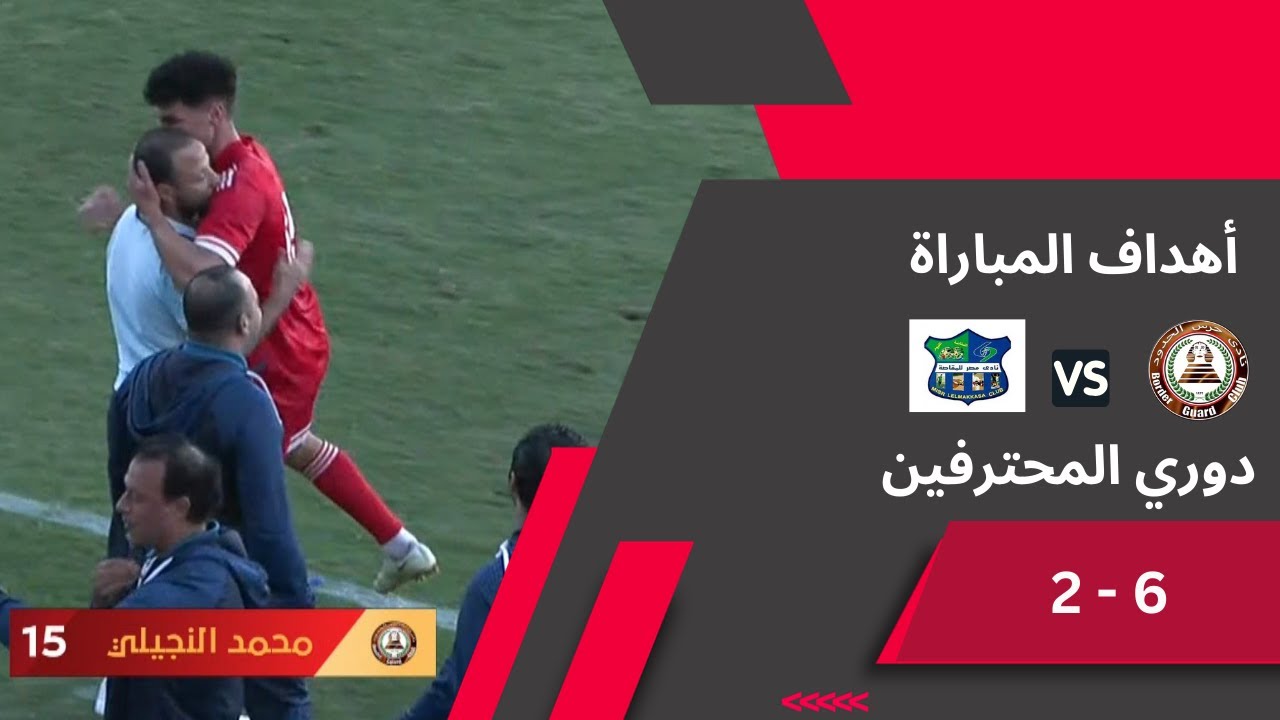 أهداف مباراة حرس الحدود ومصر للمقاصة فى دوري المحترفين