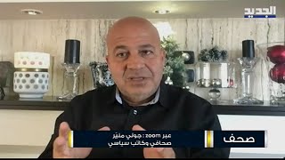 جوني منير : نجيب ميقاتي اتخذ موقفا نهائيا بتأجيل تسريح قائد الجيش ولن يغير موقفه الا في حالة واحدة