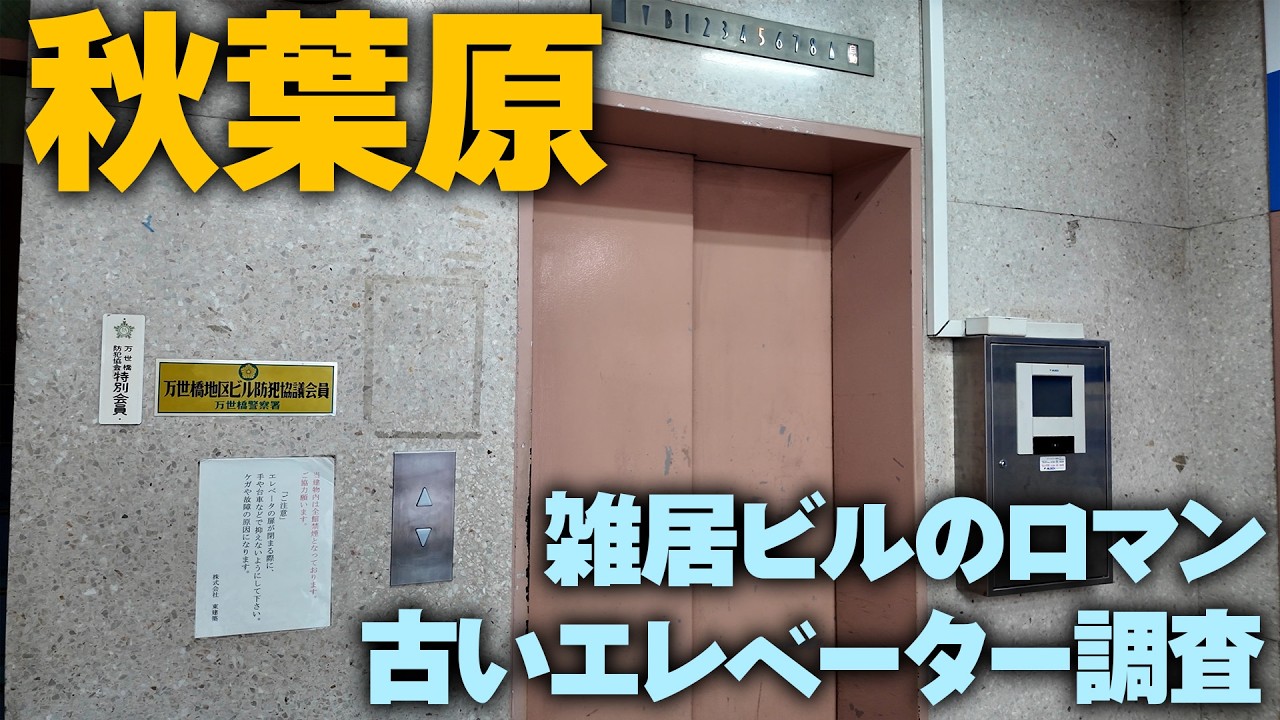 秋葉原にある古いエレベーターを探しに色んな古い雑居ビルを探してみた【アキハバラジオ第204回】 #秋葉原