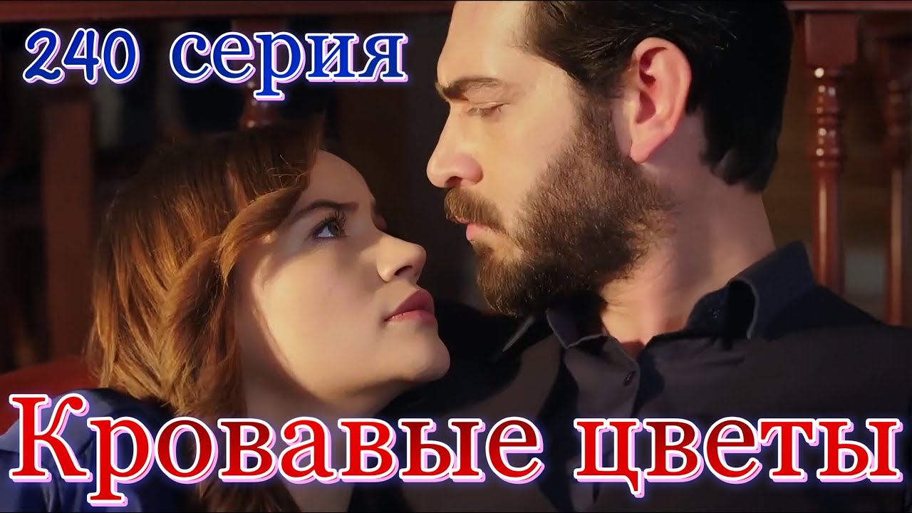 актер сериала кровавые цветы турецкий сериал. кровавые розы турецкий сериал. кровавые цветы 172 на русском языке. кровавые цветы турецкий сериал русская озвучка 31 серия. кровавые цветы 172 на русском языке.
