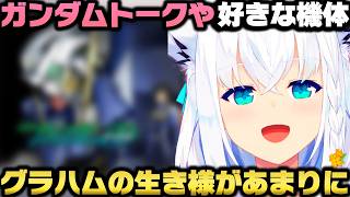 ガンダムシリーズで大好きなキャラや機体を熱弁＋駿河屋で運命の出会いを果たす白上フブキｗ【ホロライブ切り抜き/角巻わため/さくらみこ/星街すいせい/ガンプラ】