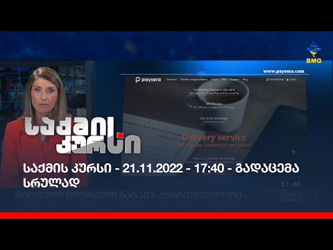 საქმის კურსი - 21.11.2022 - 17:40 - გადაცემა სრულად