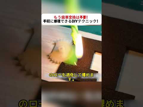 もう歯車交換は不要！手軽に修理できるDIYテクニック！  #DIY修理 #歯車補修 #手作りテクニック #簡単修理 #家庭の知恵