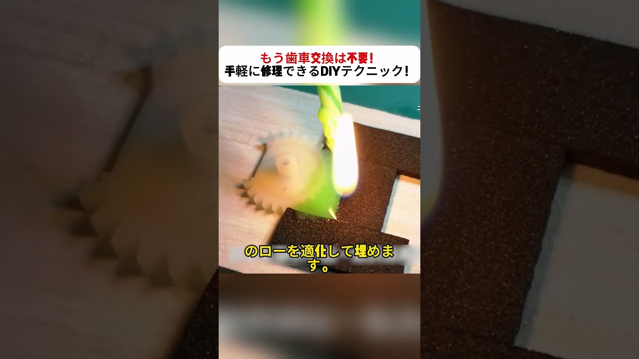 もう歯車交換は不要！手軽に修理できるDIYテクニック！  #DIY修理 #歯車補修 #手作りテクニック #簡単修理 #家庭の知恵