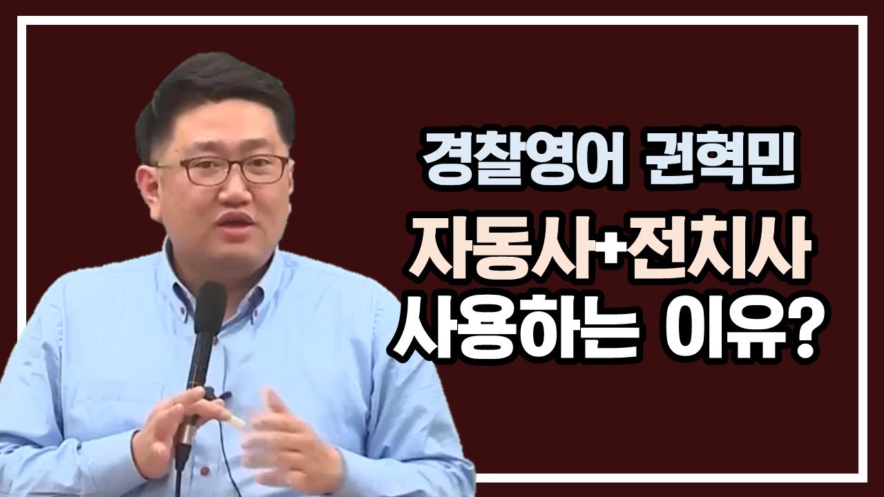 영어에서 자동사+전치사를 사용하는 이유 | 모두경 | 경찰 영어 권혁민 | 모두의경찰