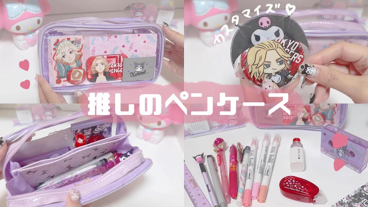 推し活 サンリオ商品で簡単推しのペンケースを作る 筆箱の中身紹介 Youtube