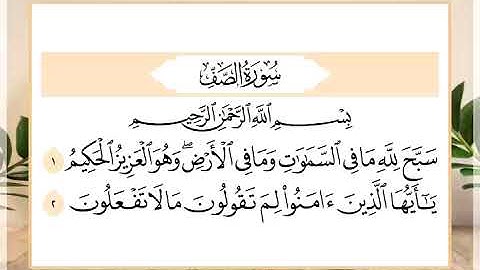 61 سورة الصف القارئ الشيخ حسن النخلي