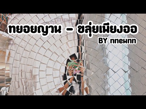 ทยอยญวน - ขลุ่ยเพียงออ (by nnewnn)