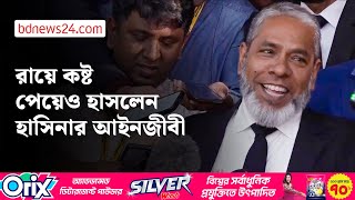 রায়ের প্রতিক্রিয়ায় যা বললেন শেখ হাসিনার আইনজীবী | bdnews24