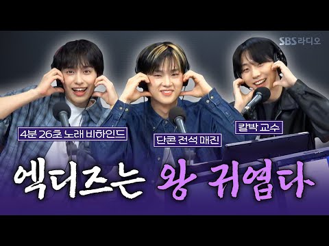[FULL][4K] Xdinary Heroes(엑스디너리 히어로즈) 건일, 정수, 가온 | 박소현의 러브게임 | 금주의 <strong>인기가요</strong> 톱텐 | The K-pop Stars Radio