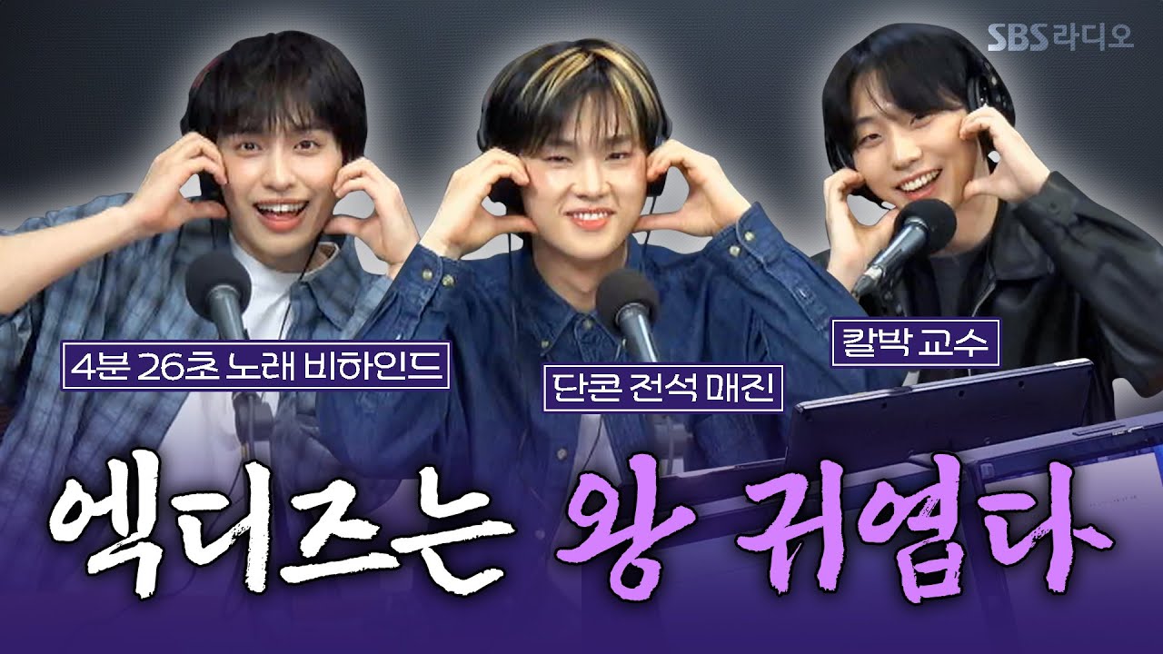 [FULL][4K] Xdinary Heroes(엑스디너리 히어로즈) 건일, 정수, 가온 | 박소현의 러브게임 | 금주의 인기가요 톱텐 | The K-pop Stars Radio