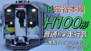 全区間走行音 三菱ハイブリッドSiC H100形 宗谷本線普通列車 旭川→名寄