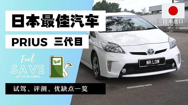 2012 Toyota Prius 第三代 值不值得入手呢？ - 天天要闻