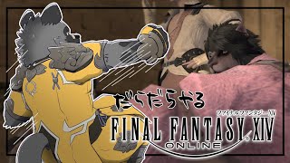 【だらだらFF14】メン限移動予定作業【斑目どつ】